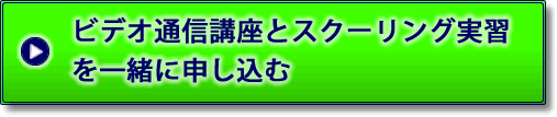 ビデオ通信講座とスクーリング実習を一緒に申し込む
