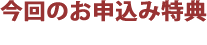 今回のお申込み特典