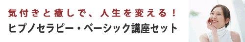気付きと癒しで、人生を変える！　ヒプノセラピー・ベーシック講座セット
