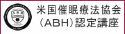 米国催眠療法協会（ＡＢＨ）認定講座