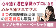 ヒプノセラピー・ベーシック講座