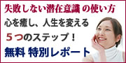 失敗しない潜在意識の使い方　心を癒し、人生を変える５つのステップ！