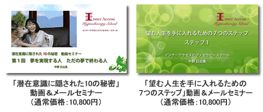 「潜在意識に隠された10の秘密」と「望む人生を手に入れるための７つのステップ」