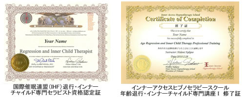 国際催眠連盟（IHF）認定証とインナーアクセスヒプノセラピースクール修了証