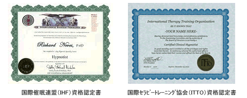 国際催眠連盟（IHF）資格認定書と国際セラピートレーニング協会（ITTO）資格認定書