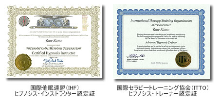 国際催眠連盟（IHF）ヒプノシス・インストラクター資格認定書と国際セラピートレーニング協会ヒプノシス・トレーナー資格認定証