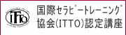 国際セラピートレーニング協会（ＩＴＴＯ）認定講座