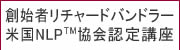 創始者リチャードバンドラー米国NLP協会認定講座