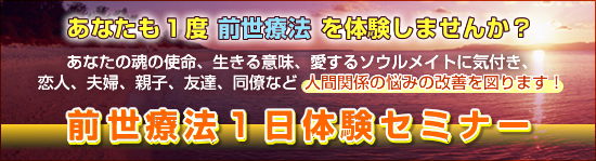 前世療法１日体験セミナー